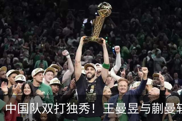 中国队双打独秀！王曼昱与蒯曼斩获大满贯女双桂冠