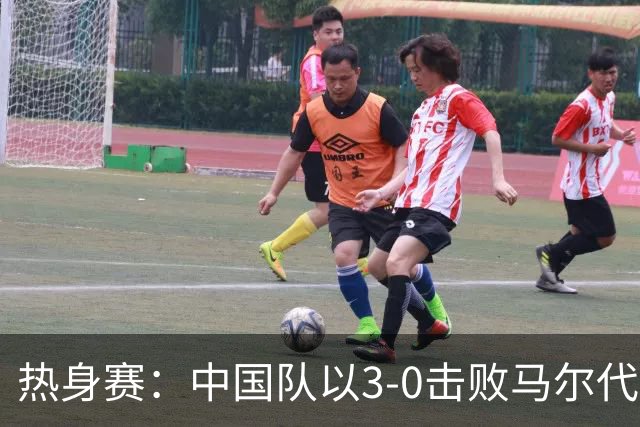 热身赛：中国队以3-0击败马尔代夫，王子铭帽子戏法，赵松源差点进球