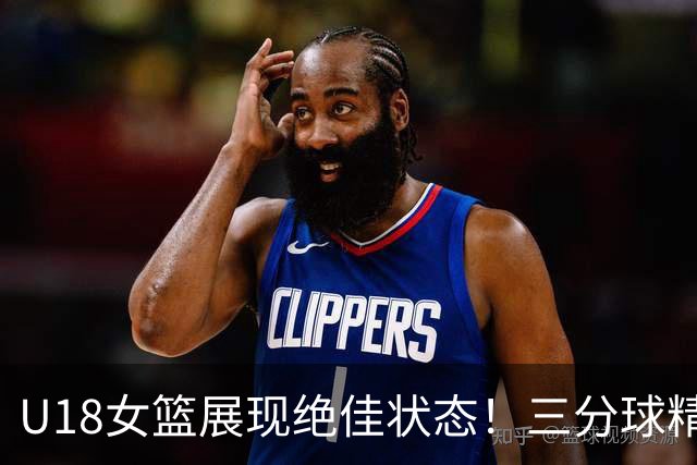 U18女篮展现绝佳状态！三分球精准命中率达50%